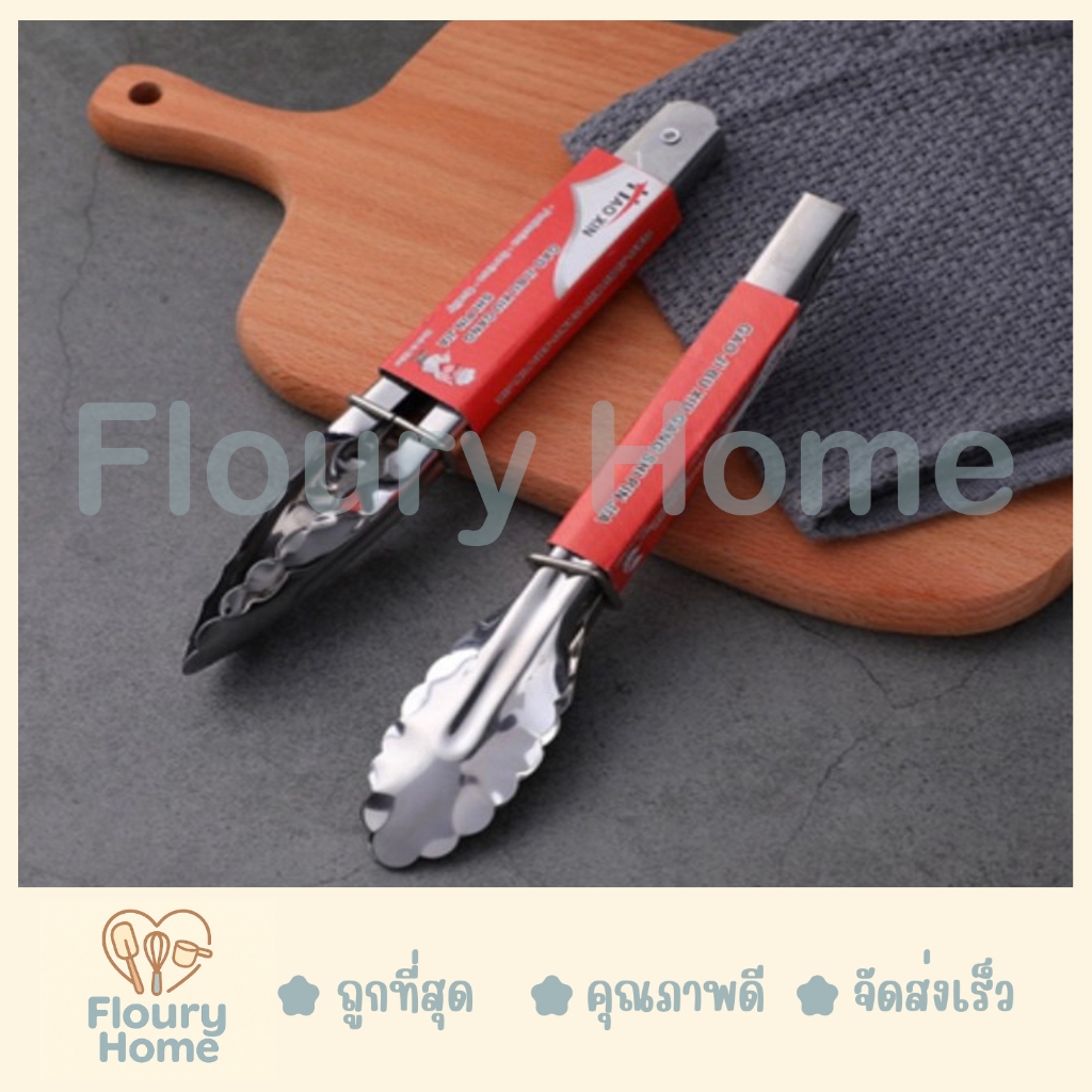Floury Home ☁️สินค้าจากกทม.☁️ ที่คีบสแตนเลส basic มีให้เลือก 4 ขนาด 9 นิ้ว / 12 นิ้ว / 14 นิ้ว / 16 นิ้ว  ที่คีบ