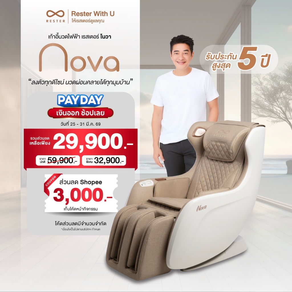 RESTER เก้าอี้นวดไฟฟ้า รุ่น NOVA รับประกัน 5 ปี  ส่งฟรี