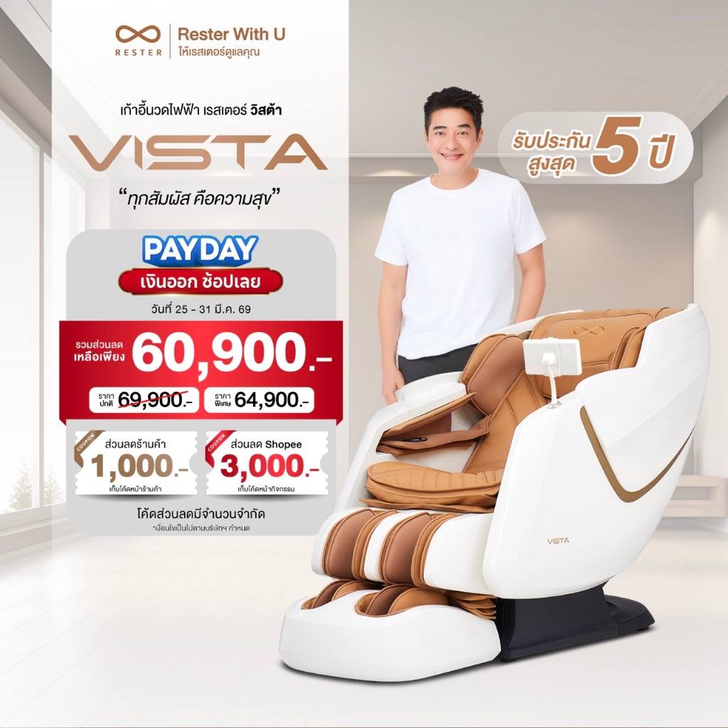 RESTER เก้าอี้นวดไฟฟ้า รุ่น VISTA รับประกัน 5 ปี ส่งฟรี