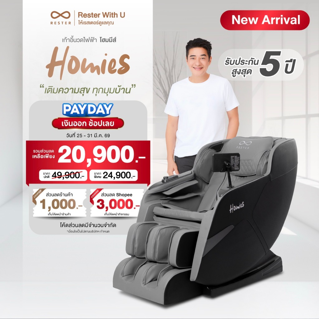 Rester เก้าอี้นวดไฟฟ้า รุ่น Homies มาพร้อมโปรแกรมนวดรวมมากกว่า 14 โปรแกรม ครบทุกส่วนของร่างกาย สีเทา