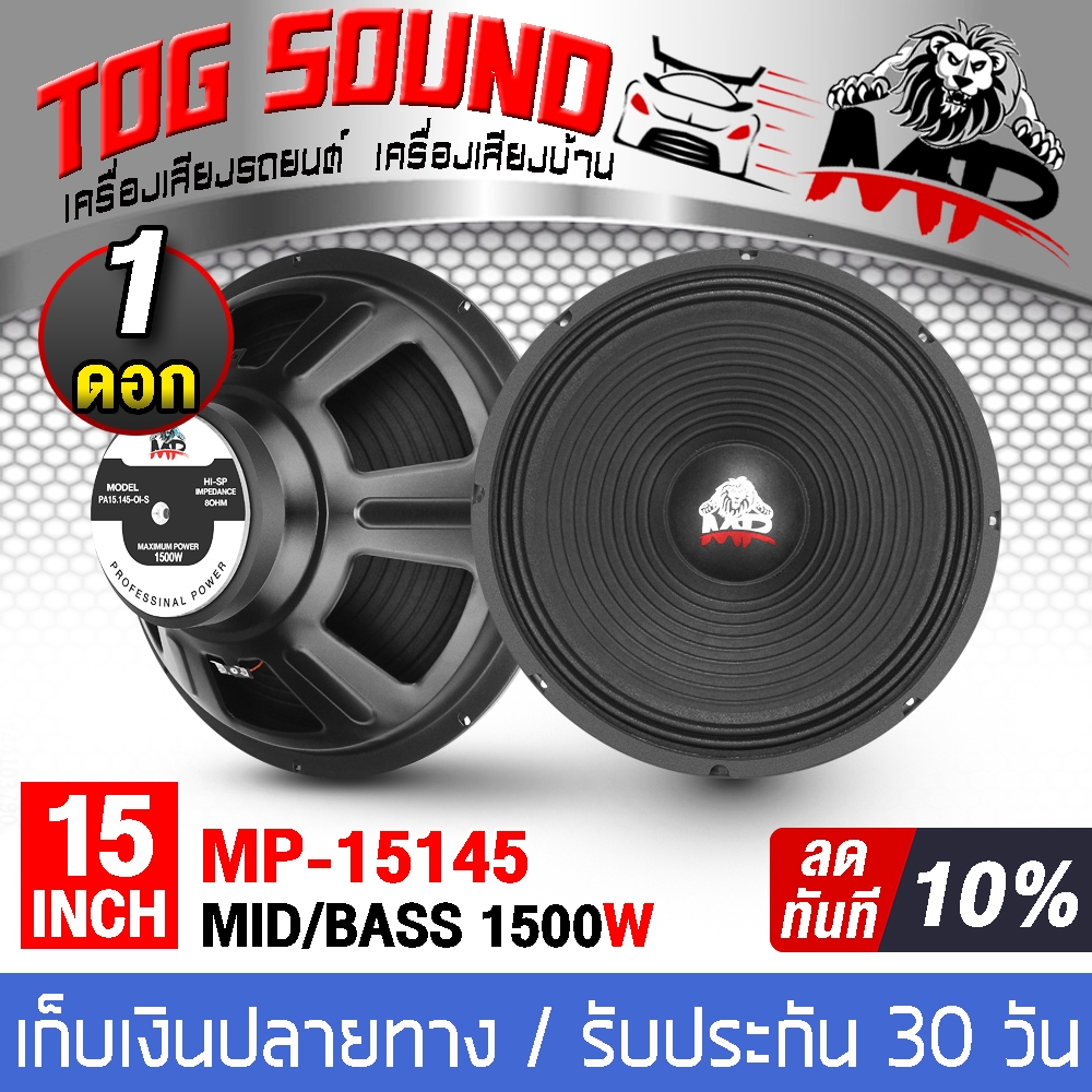 ดอกลำโพง 15 นิ้ว (หน้าดอกกันน้ำ) 1500W 8OHM MP-15145 ลำโพงกลางแจ้ง 15 นิ้ว <TOG SOUND>