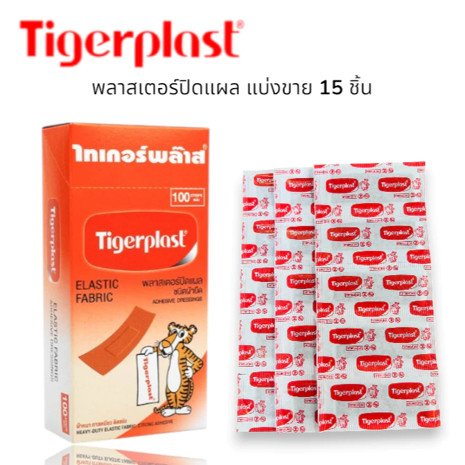 (15 ชิ้น) Tigerplast. ไทเกอร์พล๊าส แปะแผล แบบผ้า ติดแน่น ติดนาน ราคาย่อมเยาว์ แบ่งขาย