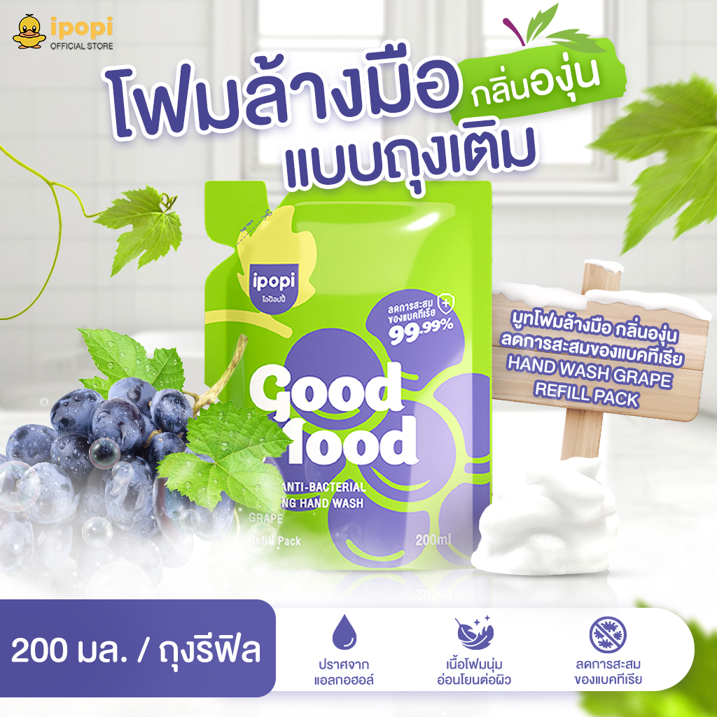 [1 ถุง 200 ml.] ipopi hand wash refill pack มูทโฟมล้างมือ กลิ่นองุ่น กลิ่นดอกส้ม โฟมนุ่ม อ่อนโยน ลดการสะสมของแบคทีเรีย