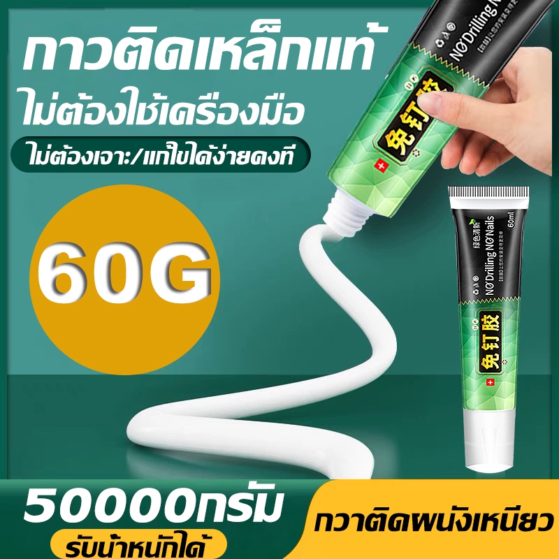 รับน้ำหนักได้ 600กก กาวไร้ตะปู กาวซุปเปอร์ กาวติดกำแพง60g กาวอเนกประสงค์ ไม่ต้องเจาะกำแพง ติดแทนตะปู