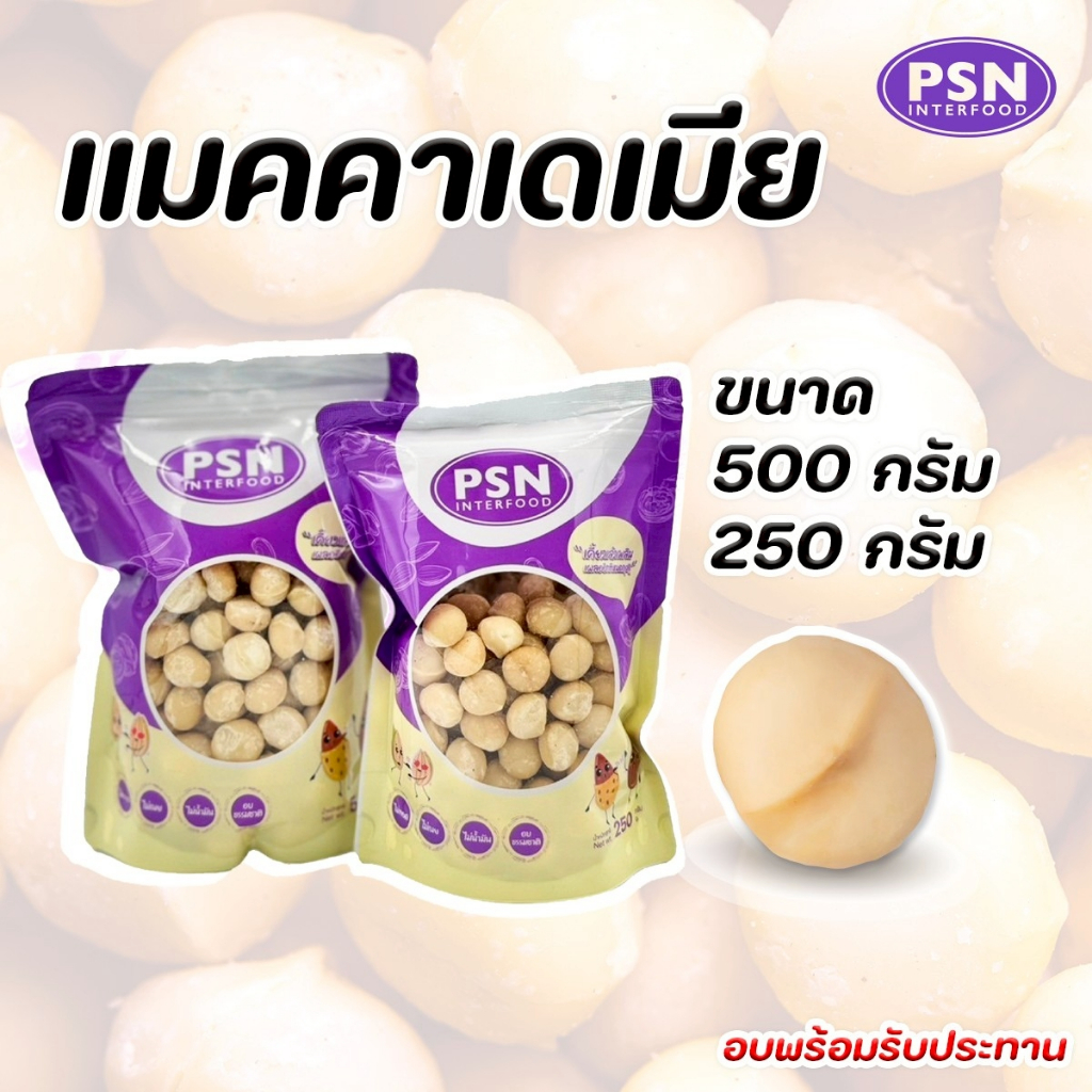 Baked Macadamia แมคคาเดเมีย อบ เต็มเม็ด พร้อมทาน ซองตั้งมีซิปล็อค ขนาด 250 g และ 500 g