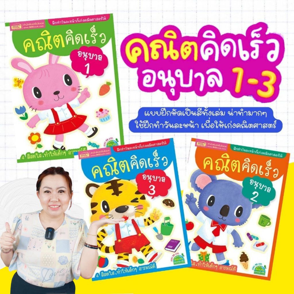 ชุดคณิตคิดเร็ว ระดับอนุบาล 1-3 (ซื้อแยกเล่มได้)