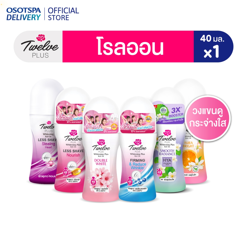 Twelve Plus ทเวลฟ์ พลัส โรลออน 40มล. เลือกสูตรด้านใน