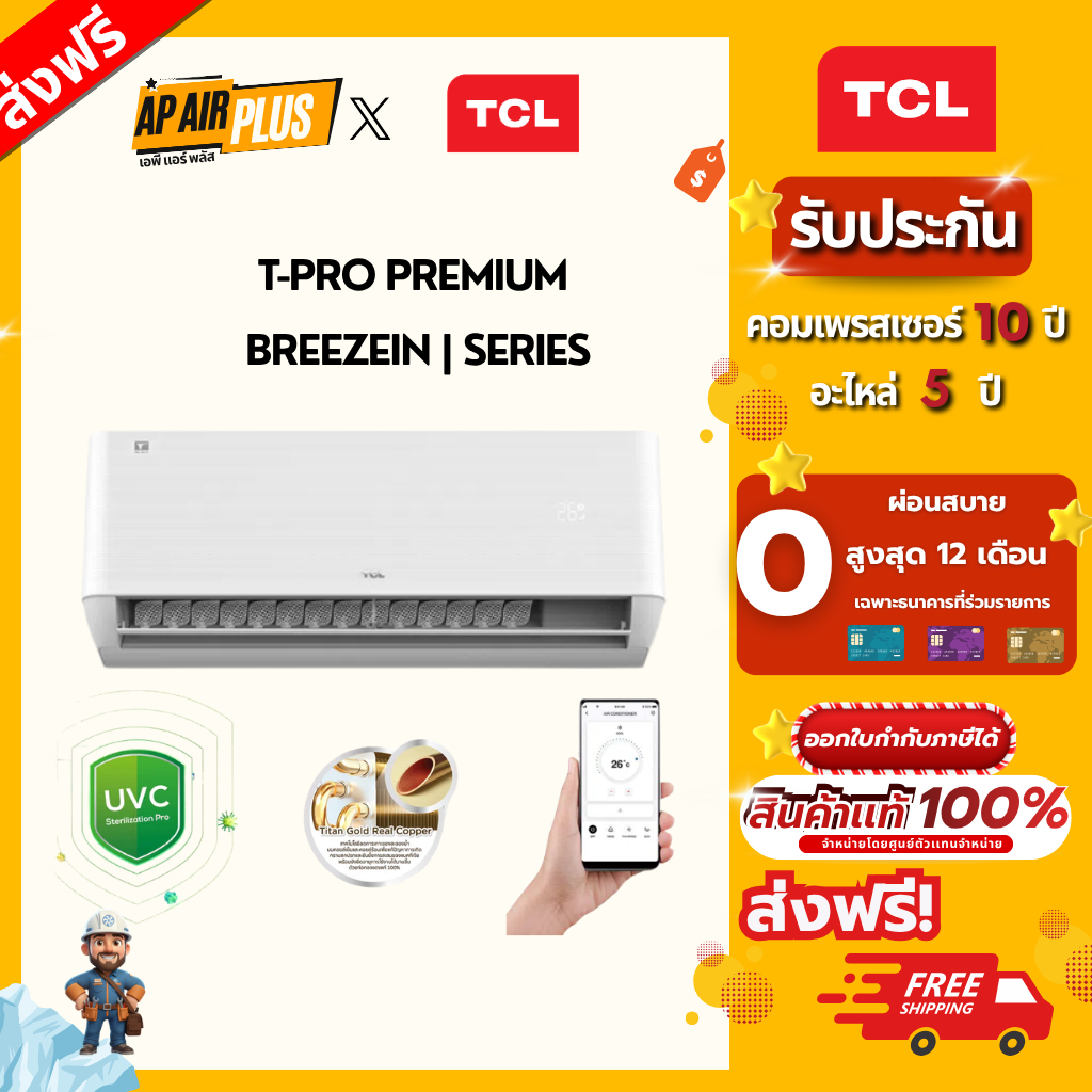 TCL แอร์ติดผนัง รุ่นT-PRO Premium Smart WiFi  ขนาด 10350-24010 BTU