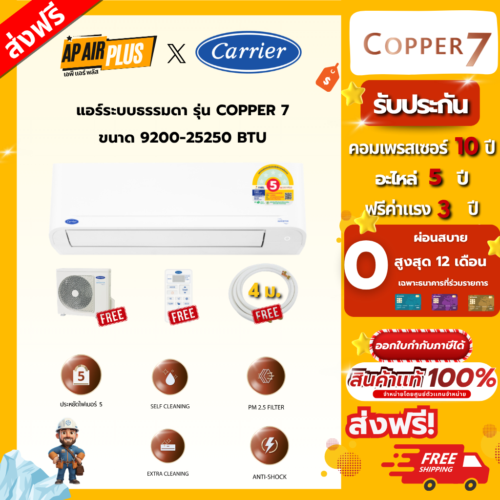 Carrier แอร์ติดผนัง รุ่น Copper 7 ขนาด 9200-25250 BTU