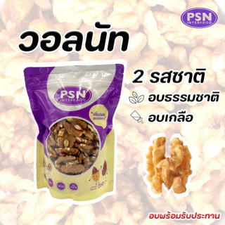 Baked Walnut วอลนัท อบ พร้อมทาน ซองตั้งมีซิปล็อค ขนาด 250 g และ 500 g