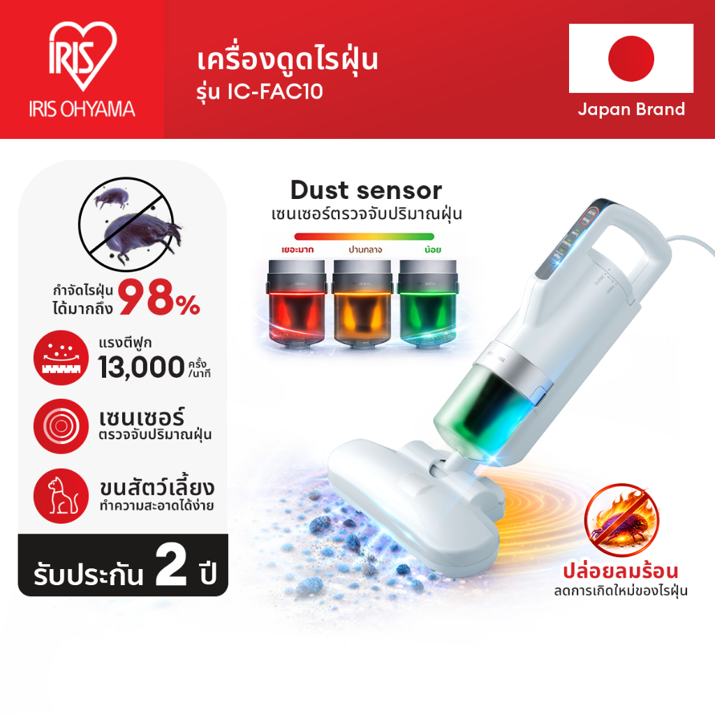 [2 Years Warranty] IRIS OHYAMA ไอริส โอยามะ เครื่องดูดไรฝุ่น กำจัดไรฝุ่น ที่นอน เบาะผ้า ผ้านวม รุ่น IC-FAC10