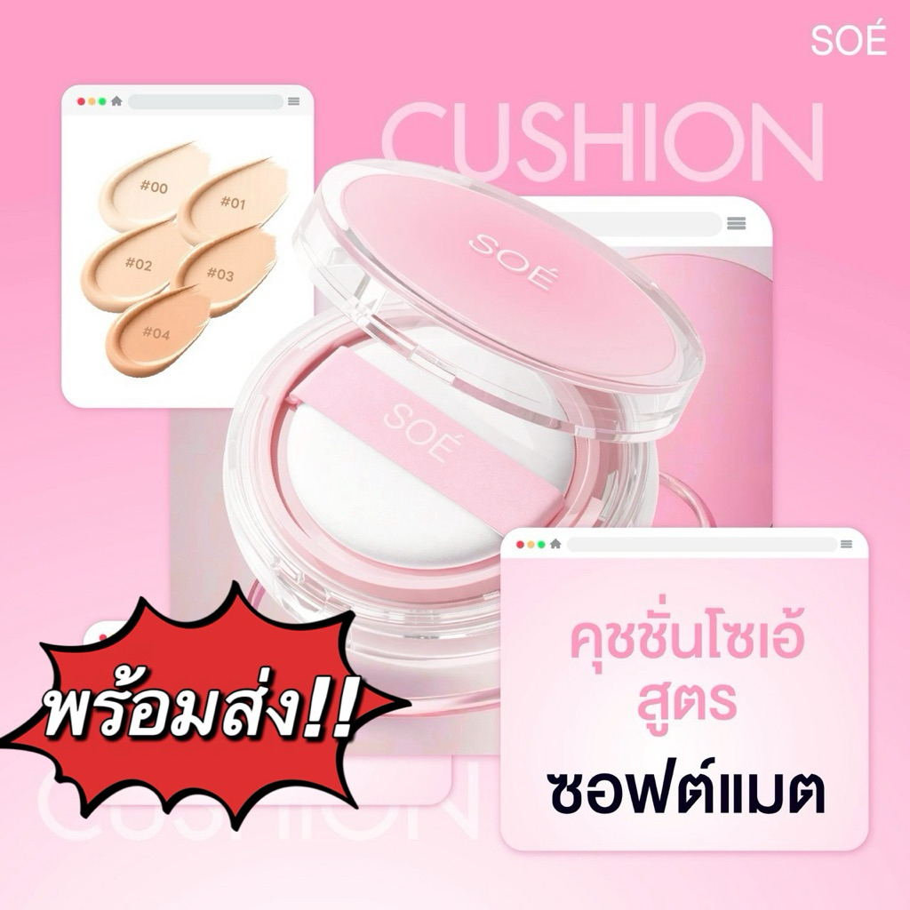 คุชชั่นโซเอ้ ตลับชมพู🩷 สูตรซอฟต์แมต  SOE STAY LOCK AIR MATTE SPF42 PA+++ เนื้อแมต ปกปิดแต่บางเบา ผิวเล่นแสง SPF42PA++++
