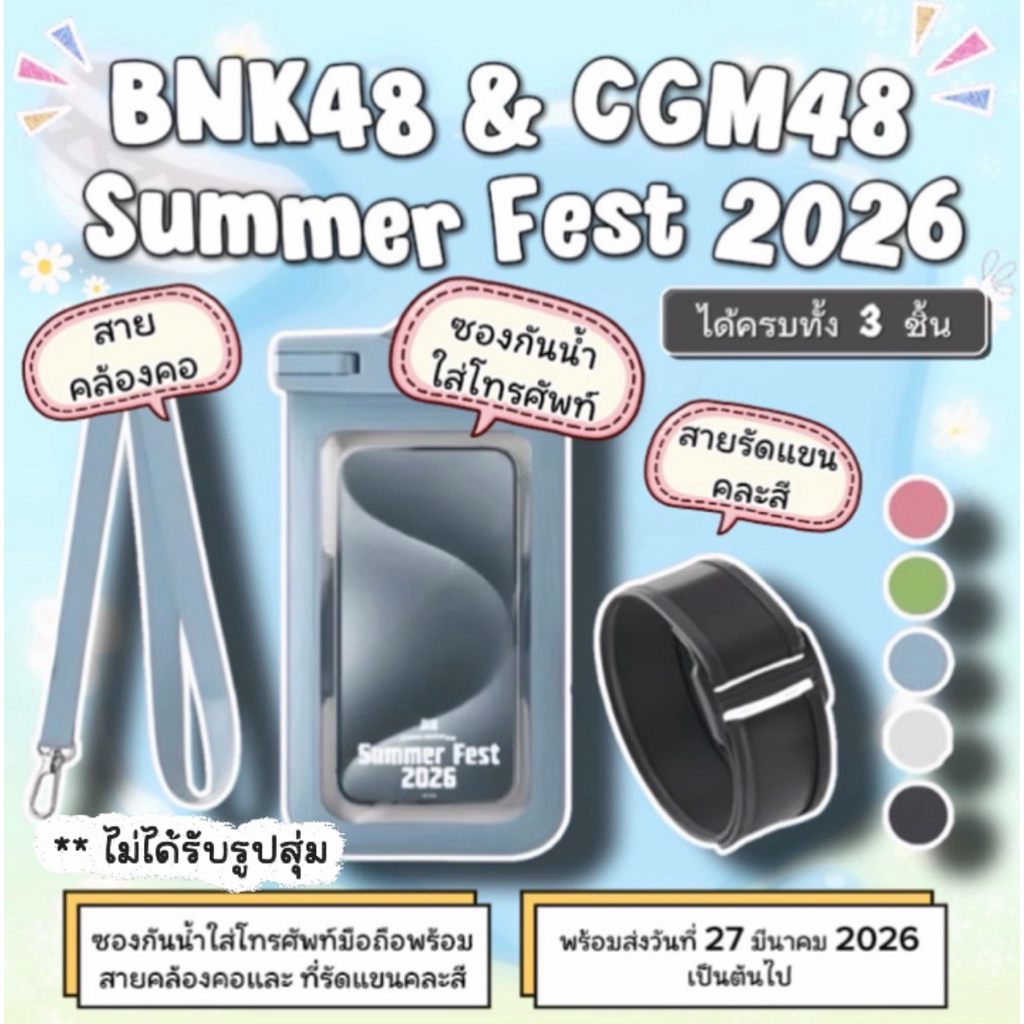 BNK48 CGM48 ซองกันน้ำใส่โทรศัพท์พร้อมสายคล้องคอและที่รัดแขนคละสี จากงาน Summer Fest 2026 ไม่ได้รูปเม