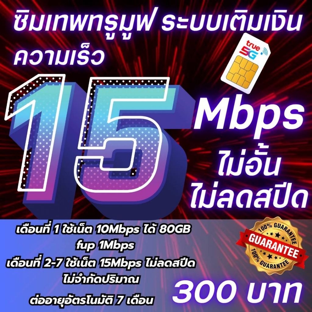 🌅ซิมเทพ🌅 ซิมเน็ต 15Mbpsไม่อั้นไม่ลดสปีด ไม่จำกัดปริมาณ+โทรฟรีทุกเครือข่ายตลอดทั้งเดือน💰💰