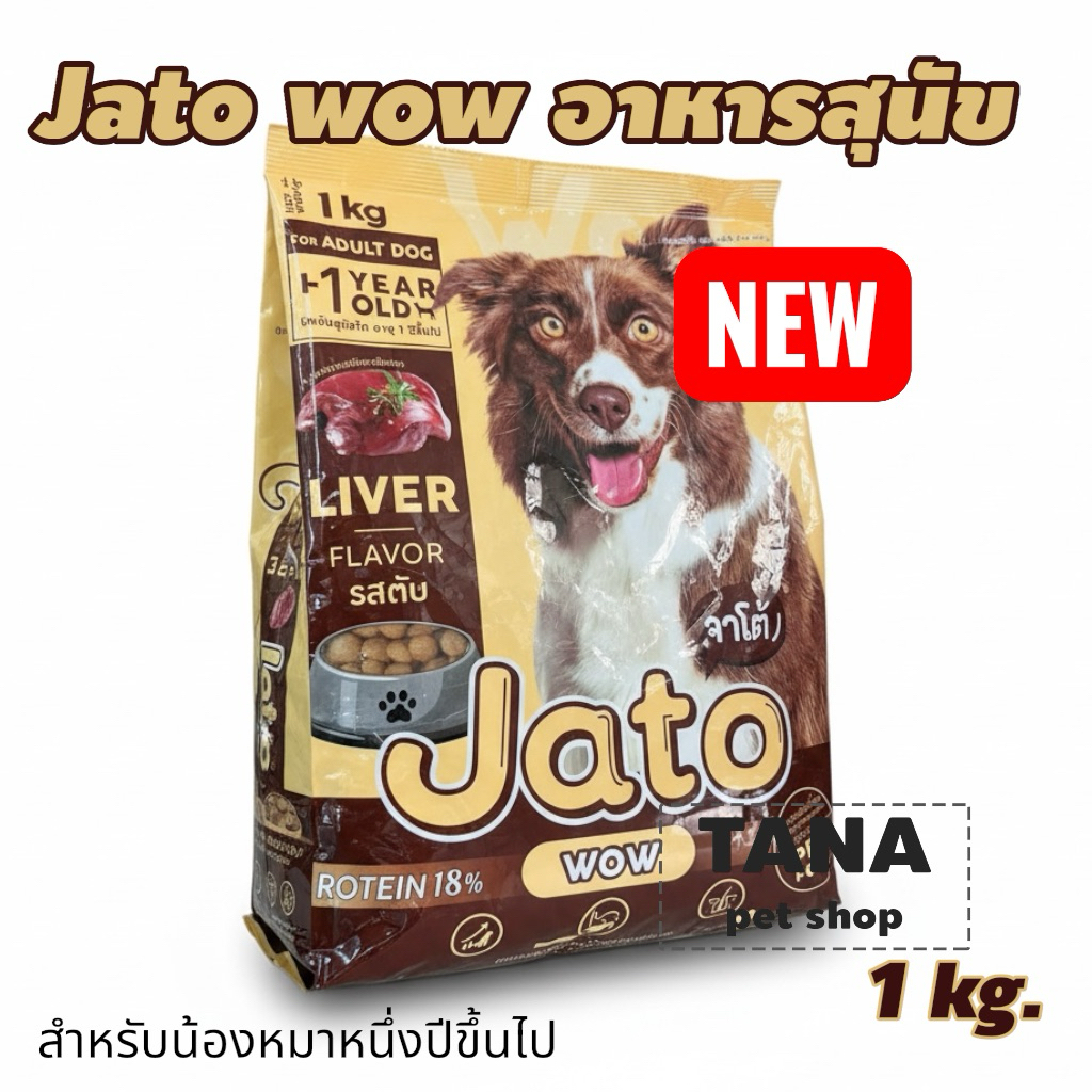 New !! Jato wow อาหารสุนัขเม็ดเล็ก  สำหรับสุนัข1ปีขึ้นไป
