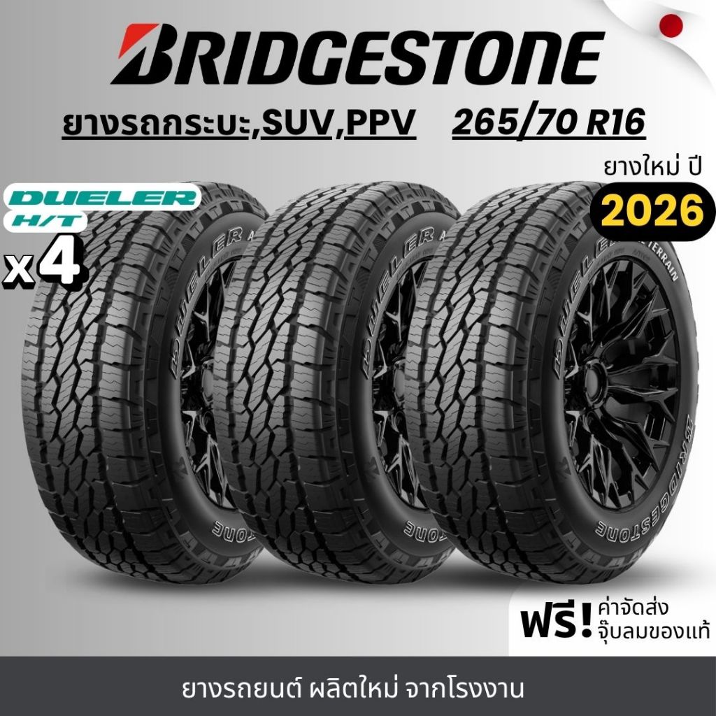 BRIDGESTONE ยางรถยนต์ รุ่น (AT002) 265/70R16 | สำหรับรถกระบะ , SUV , PPV |  ทนทาน ฟรีของแถม รับประกั