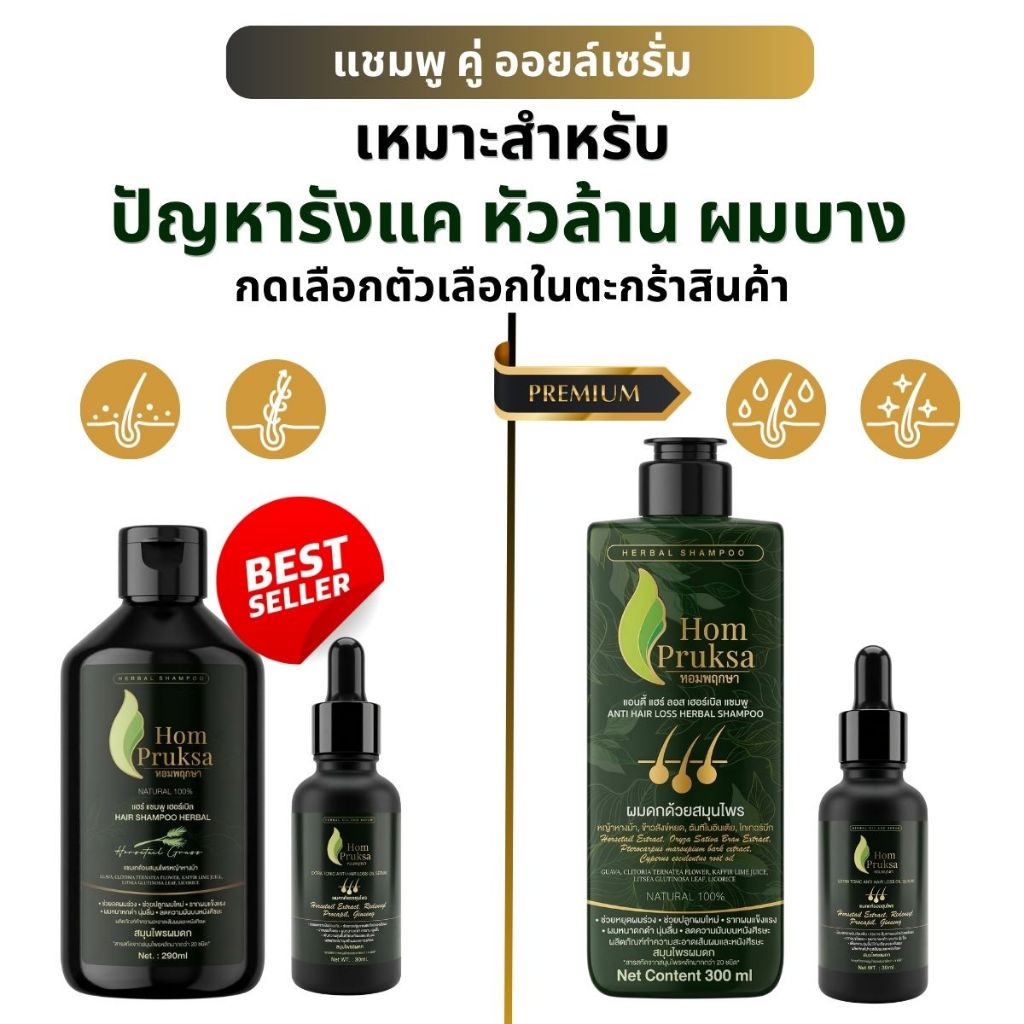 Hom Pruksa แชมพูลดผมร่วง Anti Hair Loss Herbal Shampoo คู่ เซรั่มผมหนา Extra Tonic หอมพฤกษา สูตรสมุนไพรหลัก 20 ชนิด