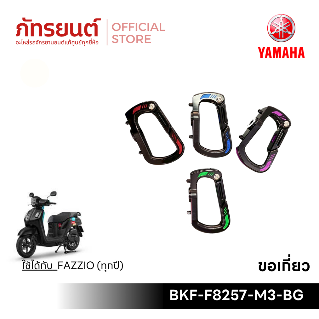 ขอเกี่ยว FAZZIO ศูนย์แท้ YAMAHA รหัส BKF-F8257-M3-BG แดง น้ำเงิน เขียว ม่วง
