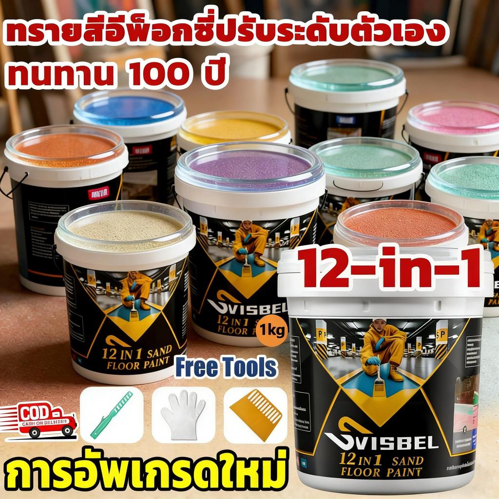 🏆 ทนทาน 100 ปี 🏆 สีทาพื้นทรายสี สีทาพื้นปูนทรายสีสันสีทากระเบื้อง ลายหินอ่อนจำลอง ใช้ได้ทั้งในและนอกอาคาร