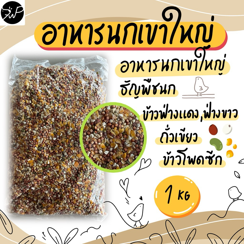 (1กิโล)🔥อาหารนกเขาใหญ่ คุณภาพดี ขนาด1กิโลกรัม ข้าวนกเขา ข้าวฟ่าง