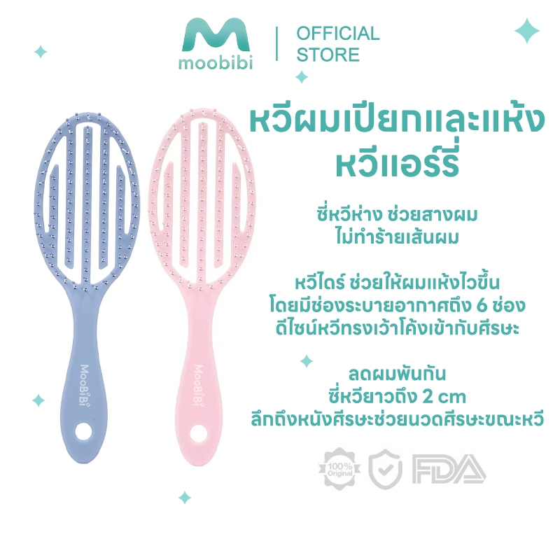 MOOBIBI  Airy Light Detangling Brush หวีแอร์รี่ หวีผมเปียกและแห้ง หวีไดร์ ทรงเว้าโค้ง ลดผมพันกัน น้ำหนักเบา