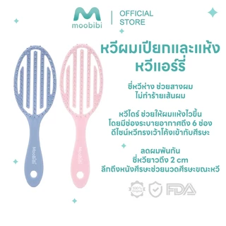 MOOBIBI Airy Light Detangling Brush หวีแอร์รี่ หวีผมเปียกและแห้ง หวีไดร์ ทรงเว้าโค้ง ลดผมพันกัน น้ำหนักเบา