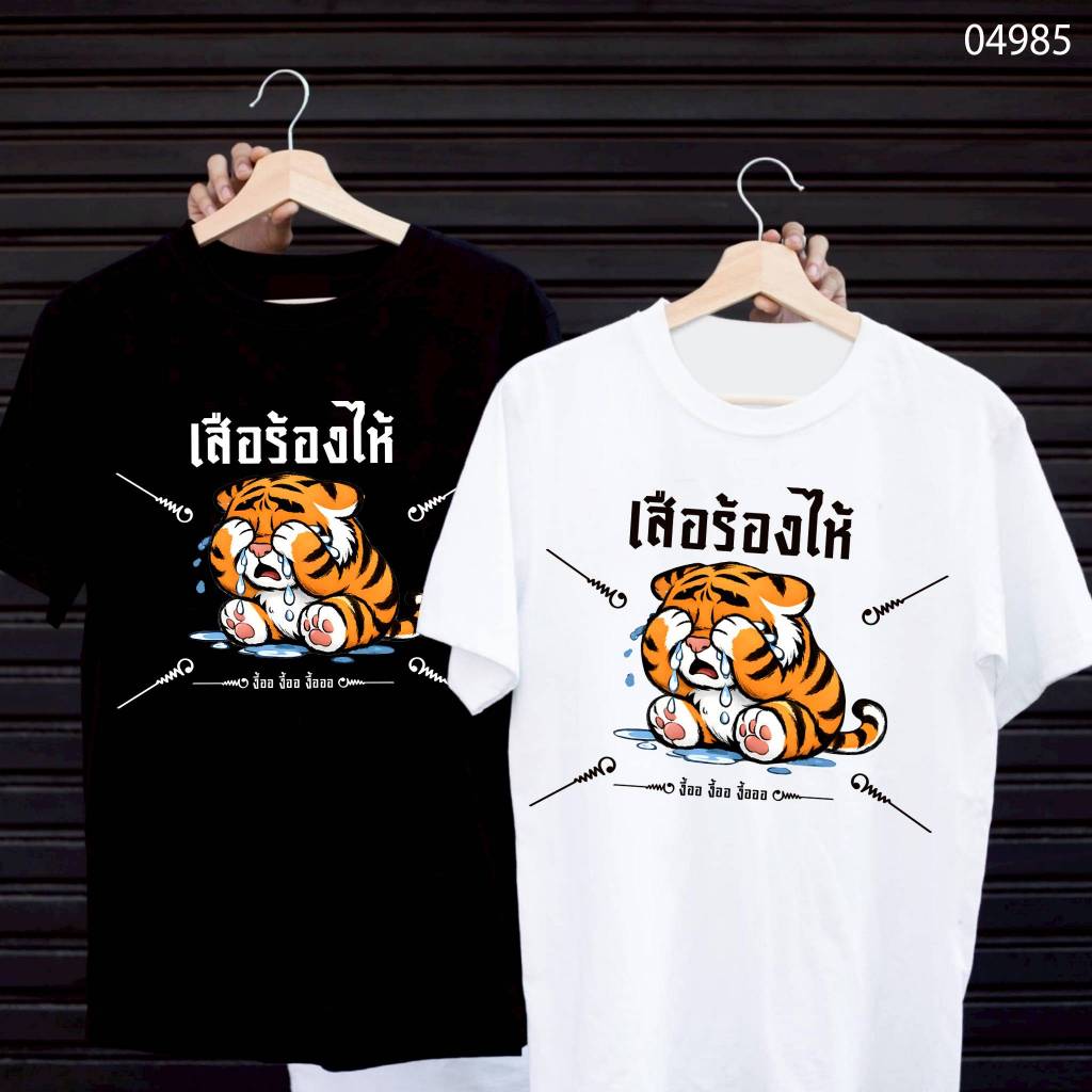 เสื้อยืดสกรีนลาย " เสือร้องไห้ " เสื้อยืดผ้า MICRO POLYESTER 100% เสื้อยืดผ้าไมโครโพลีเอสเตอร์ 100%