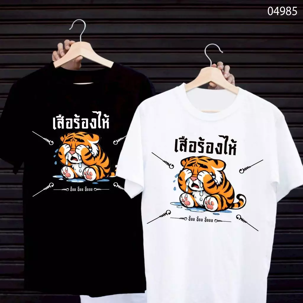 เสื้อยืดสกรีนลาย " เสือร้องไห้ " เสื้อยืดผ้า MICRO POLYESTER 100% เสื้อยืดผ้าไมโครโพลีเอสเตอร์ 100%