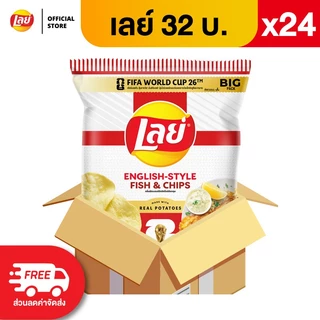 [ขายยกลัง 24 ซอง] Lays เลย์ มันฝรั่งแท้ ขนาด 32 บาท (เลือกรสได้)