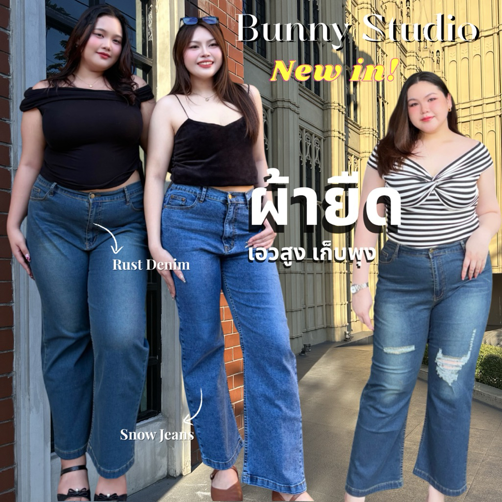 Bunny studio กางเกงยีนส์ผ้ายืดสาวอวบ ทรงกระบอกเอวสูง เก็บพุง ไม่รั้งเป้าไซส์34-44
