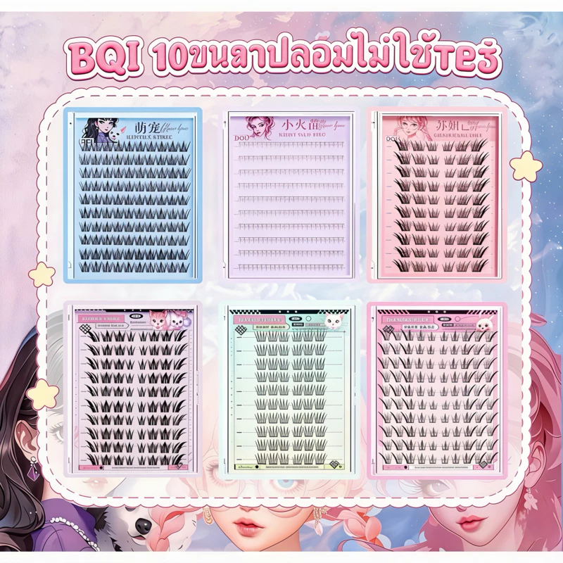 BQI ขนตาปลอม 10 แถว ติดง่ายมาก มีกาวในตัว ไม่ต้องใช้กาว | ถอดง่าย ใช้ซ้ำได้ ลุคธรรมชาติ กล่องใหญ่ คุ้มค่า พร้อมส่งในไทย