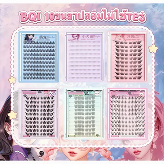 BQI ขนตาปลอม 10 แถว ติดง่ายมาก มีกาวในตัว ไม่ต้องใช้กาว | ถอดง่าย ใช้ซ้ำได้ ลุคธรรมชาติ กล่องใหญ่ คุ้มค่า พร้อมส่งในไทย