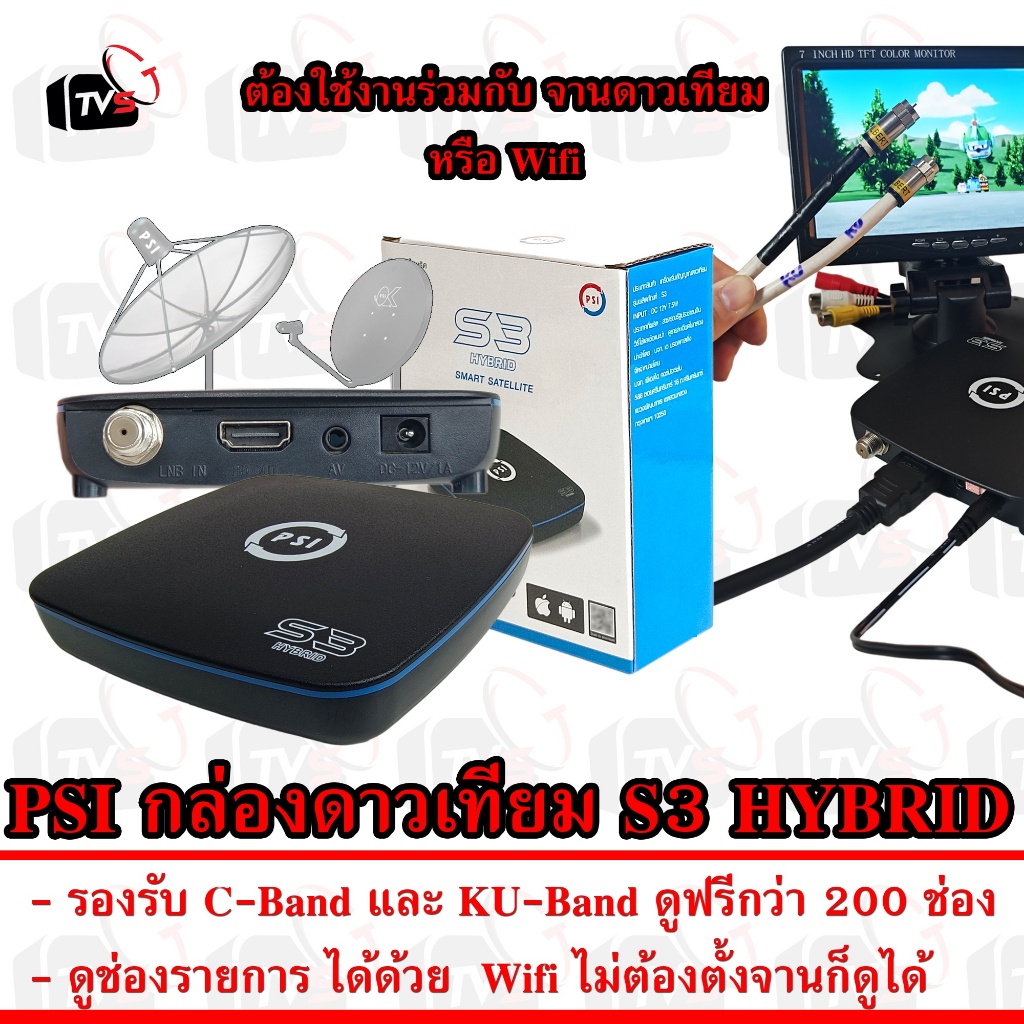 PSI S3 HYBRID กล่องรับสัญญาณ ดาวเทียม C-band / KU-band ดูได้ไม่ต้องตั้งจาน ด้วย Wifi