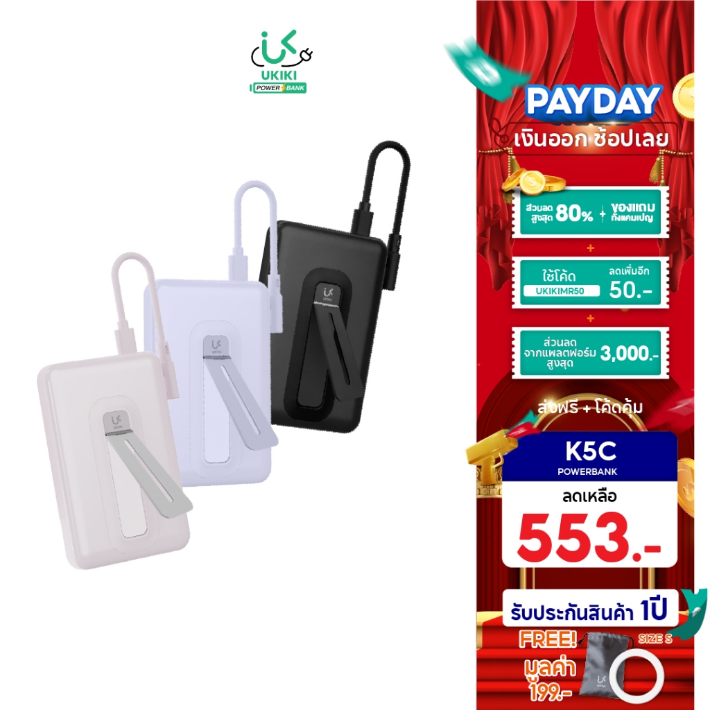 [CCC] UKIKI Powerbank พาวเวอร์แบงค์ 5000mAh PD20W แบตสำรองชาร์จไว สายในตัว มีขาตั้งในตัว รุ่น K5C