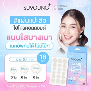 แผ่นแปะสิวไฮโดรคอลลอยด์ แบบใส (18ชิ้น/กล่อง) Suyoung+