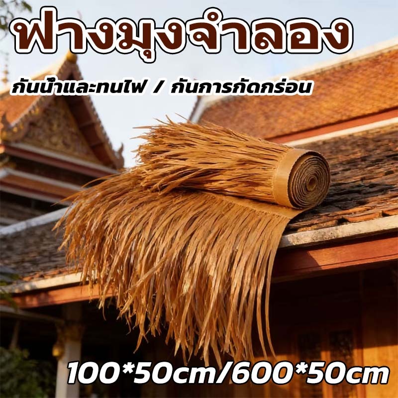 หลังคาหญ้าเทียม หลังคามุงจากจำลอง ติดตั้งง่าย ต่อต้านริ้วรอย ทนทาน กันความร้อนและแสงแดด