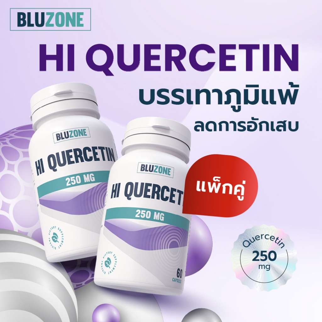 Hi Quercetin 250mg 60capsules แพ็คคู่ 2 กระปุก