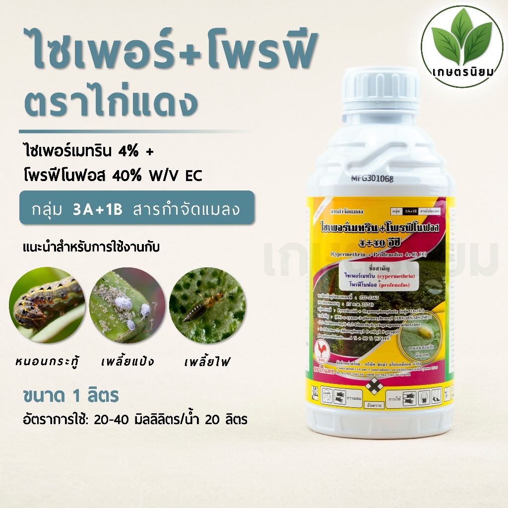 ไซเพอร์เมทริน+โพรฟีโนฟอส ตราไก่แดง (ไซเพอร์เมทริน 4% + โพรฟีโนฟอส 40% W/V EC) 1 ลิตร