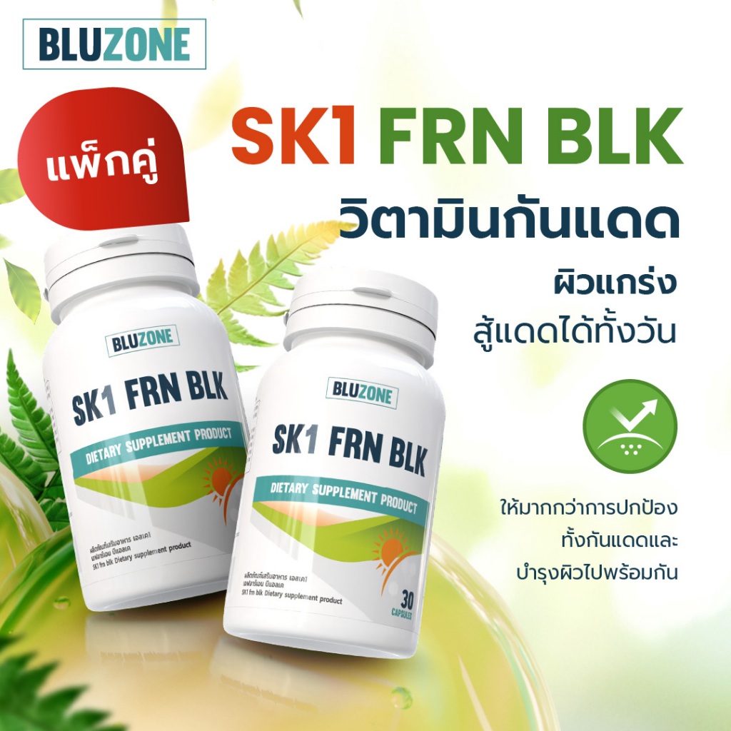 แพ็คคู่ Bluzone SK1 30 capsules วิตามินกันแดด 2 กระปุก