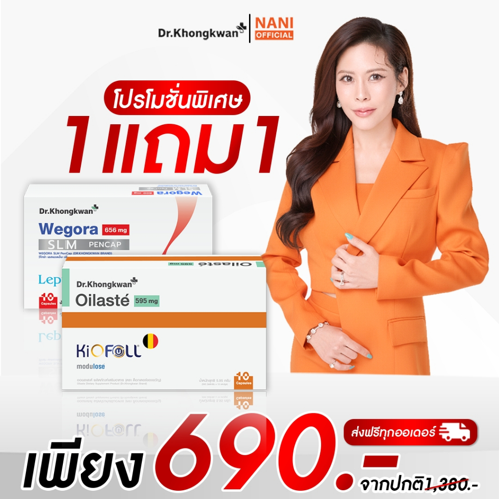 (สินค้าพร้อมส่ง) ออยลัสเต้+วีโกร่า Oillaste+Wegora ของ หมอของขวัญ Khogkwan ของแท้