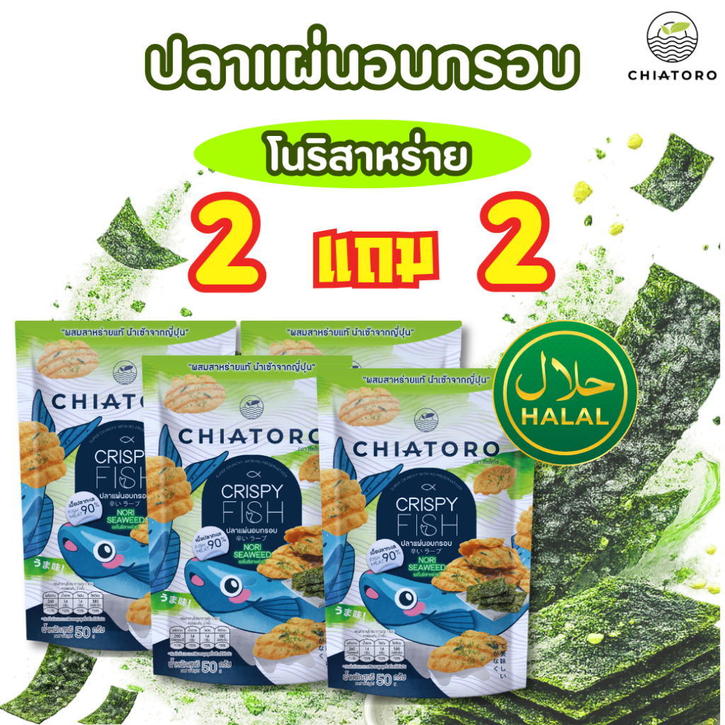 [ซื้อ 2 แถม 2 ซอง] - ขนมปลาแผ่นอบกรอบ รสโนริสาหร่าย ตรา เชียโทโร่ เนื้อปลาทะเล 90% อบกรอบ