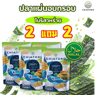 [ซื้อ 2 แถม 2 ซอง] - ขนมปลาแผ่นอบกรอบ รสโนริสาหร่าย ตรา เชีย…