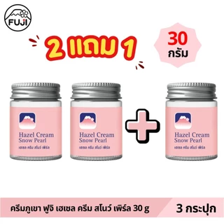 [แพ็คคู่ ซื้อ 2 แถม 1] ครีมภูเขา ฟูจิ เฮเซล ครีม สโนว์ [ชมพู สูตรไข่มุก] 30 ก.