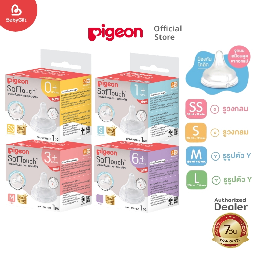 Pigeon พีเจ้น จุกนมเสมือนฯ พลัส ซอฟท์ทัช