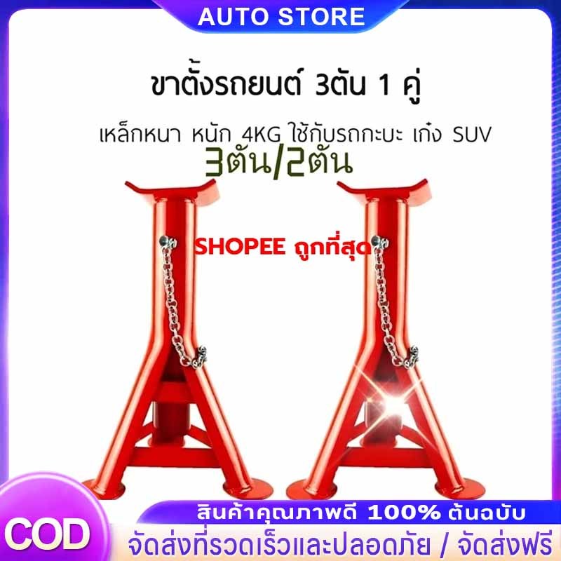 ขาตั้งรถยนต์ 2 ตัน 3ตัน(จำนวน 1 คู่) ขาตั้งสามขา แม่แรงสามขา สามขา ขาสแตน ขาตั้ง 3ขาตั้งรถ