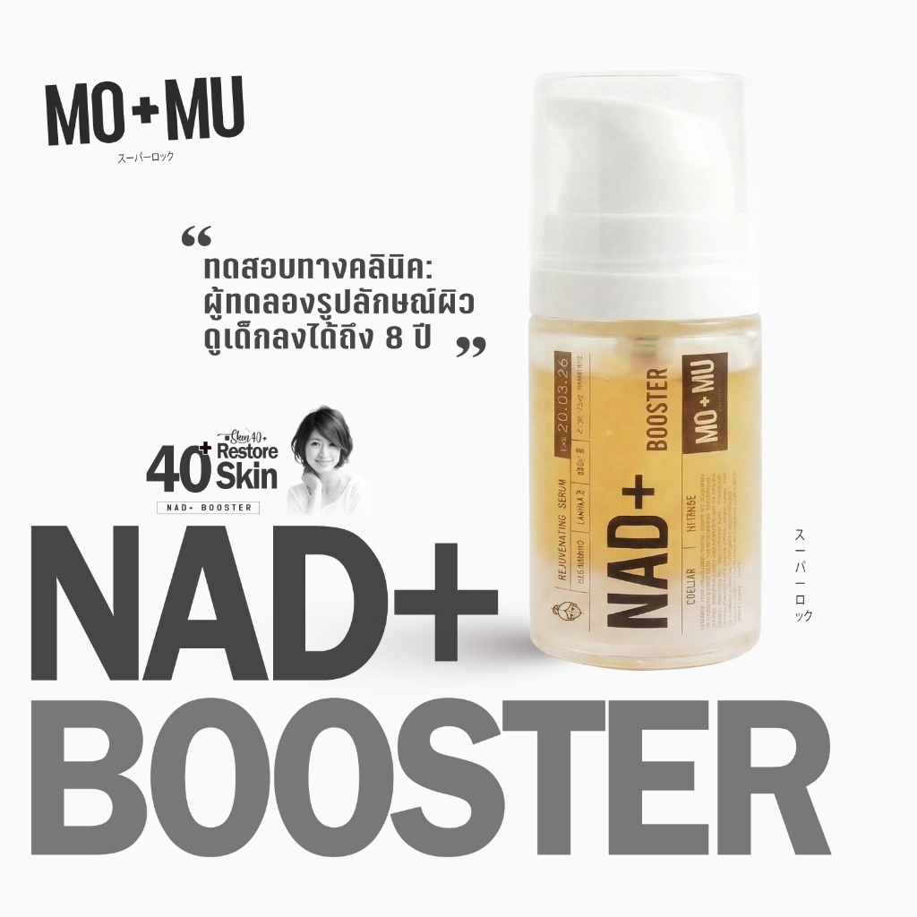 MO+MU(โมแอนด์มู) NAD+ BOOSTER SERUM เซรั่มลดริ้วรอย ฟื้นฟูผิวระดับเซล เวชสำอางค์ผิวหญิง40+  เพิ่ม NAD+