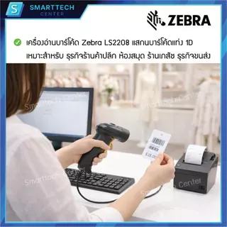 Zebra รุ่น LS2208 USB เครื่องอ่านบาร์โค้ด เครื่องสแกนบาร์โค้ด 1D พร้อมขาตั้งอัตโนมัติ ของแท้ รับประกัน 5 ปี