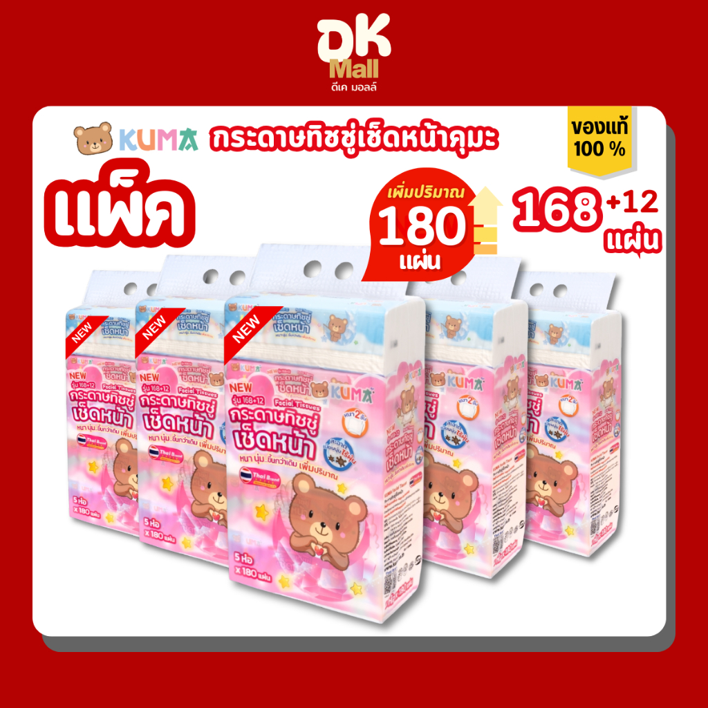 เพิ่มปริมาณจุใจ! Kuma กระดาษทิชชู่เช็ดหน้าคุมะ 168 แผ่น หนา 2 ชั้น แบบแพ็ค