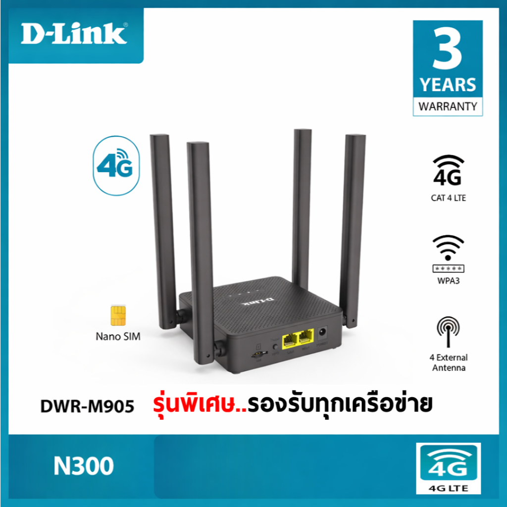 D-Link DWR-M905 4G LTE เราท์เตอร์ใส่ซิม รุ่นพิเศษ รองรับทุกเครือข่าย สุดคุ้ม มีตัวเลือก