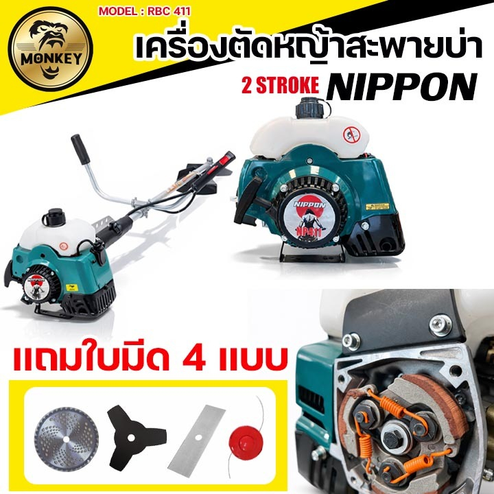 NIPPON RBC411 เครื่องตัดหญ้า 2.5HP 2 จังหวะ สะพายบ่า พร้อมใบตัด 4 แบบ รับประกัน 1 ปี 🔥